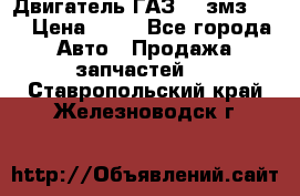 Двигатель ГАЗ-53 змз-511 › Цена ­ 10 - Все города Авто » Продажа запчастей   . Ставропольский край,Железноводск г.